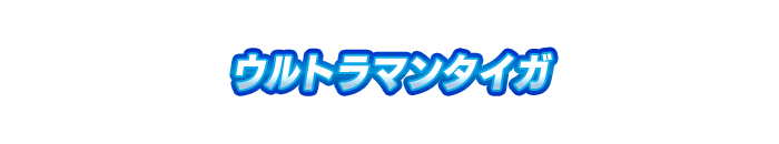 ウルトラマンタイガ