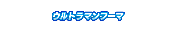 ウルトラマンフーマ