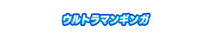 ウルトラマンギンガ