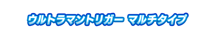 ウルトラマントリガー マルチタイプ