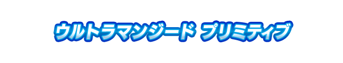 ウルトラマンジード プリミティブ