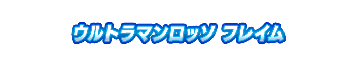 ウルトラマンロッソ フレイム