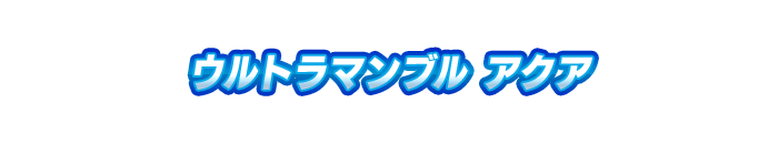 ウルトラマンブル アクア