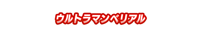 ウルトラマンベリアル