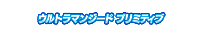 ウルトラマンジード プリミティブ
