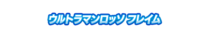 ウルトラマンロッソ フレイム
