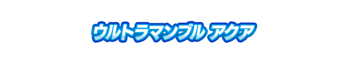 ウルトラマンブル アクア