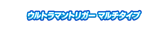 ウルトラマントリガー マルチタイプ