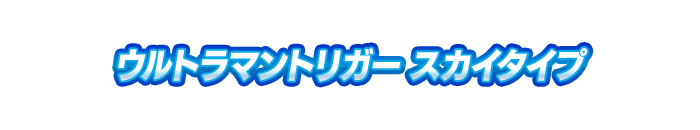 ウルトラマントリガー スカイタイプ