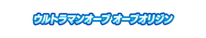 ウルトラマンオーブ オーブオリジン