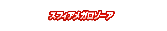 スフィアメガロゾーア