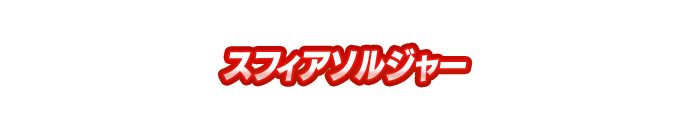 スフィアソルジャー