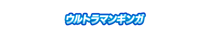 ウルトラマンギンガ