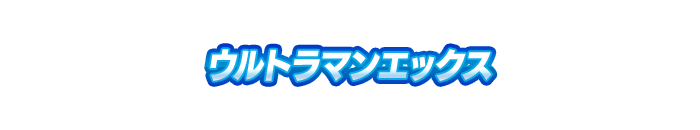 ウルトラマンエックス