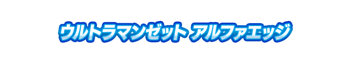 ウルトラマンゼット アルファエッジ