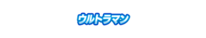ウルトラマン