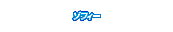 ゾフィー