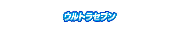 ウルトラセブン