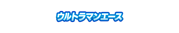 ウルトラマンエース