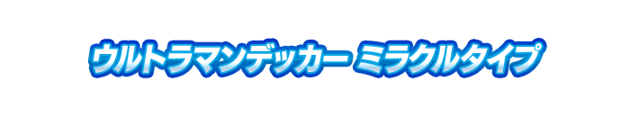 ウルトラマンデッカー ミラクルタイプ