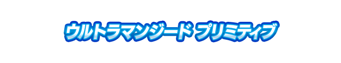 ウルトラマンジード プリミティブ