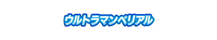 ウルトラマンベリアル