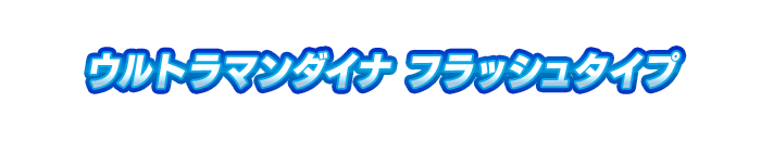 ウルトラマンダイナ フラッシュタイプ