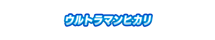 ウルトラマンヒカリ