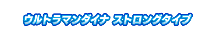ウルトラマンダイナ ストロングタイプ