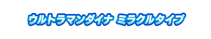ウルトラマンダイナ ミラクルタイプ