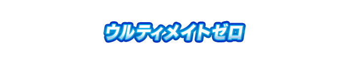 ウルティメイトゼロ