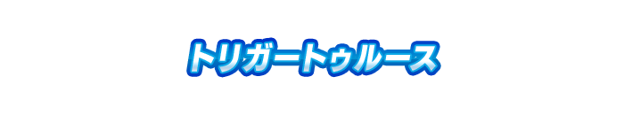 トリガートゥルース