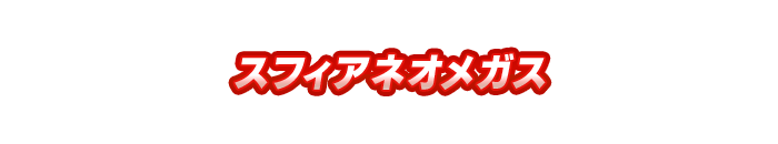 スフィアネオメガス