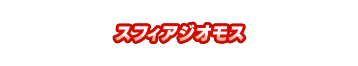 スフィアジオモス