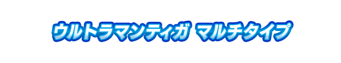 ウルトラマンティガ マルチタイプ