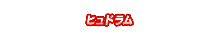 ヒュドラム