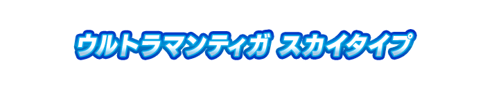 ウルトラマンティガ スカイタイプ