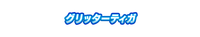 グリッターティガ
