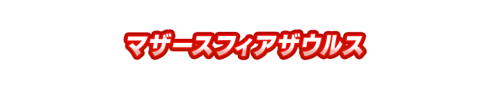 イーヴィルティガ