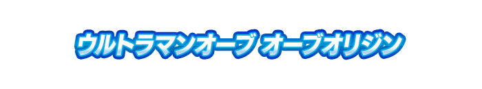 ウルトラマンオーブ オーブオリジン