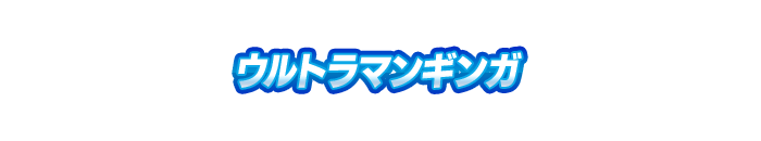 ウルトラマンギンガ