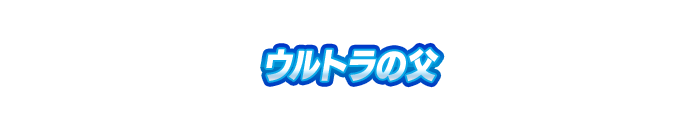 ウルトラの父