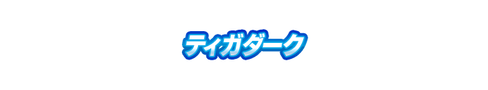 ティガダーク
