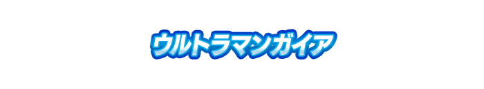 ウルトラマンガイア
