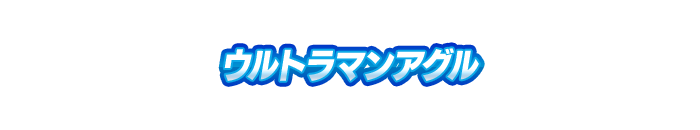ウルトラマンアグル