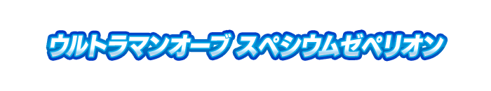 ウルトラマンオーブ スペシウムゼペリオン