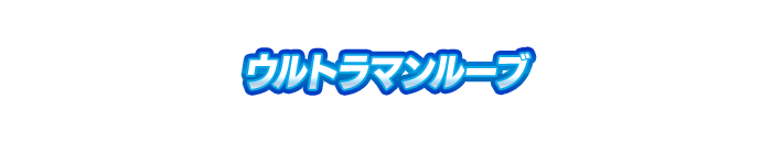 ウルトラマンルーブ