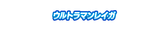 ウルトラマンレイガ