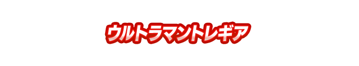 ウルトラマントレギア