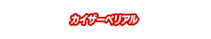 カイザーベリアル